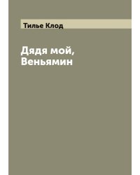 Дядя мой, Веньямин