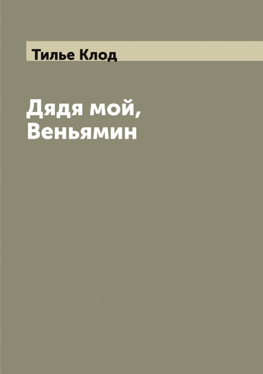 Обложка книги «Дядя мой, Веньямин» — Тилье Клод, ISBN 9785519766609