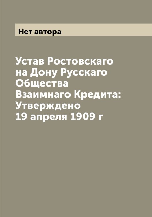Устав Ростовскаго на Дону Русскаго Общества Взаимнаго Кредита: Утверждено 19 апреля 1909 г Обложка книги «Устав Ростовскаго на Дону Русскаго Общества Взаимнаго Кредита: Утверждено 19 апреля 1909 г» — Нет автора, ISBN 9785519835978