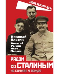 Рядом со Сталиным
