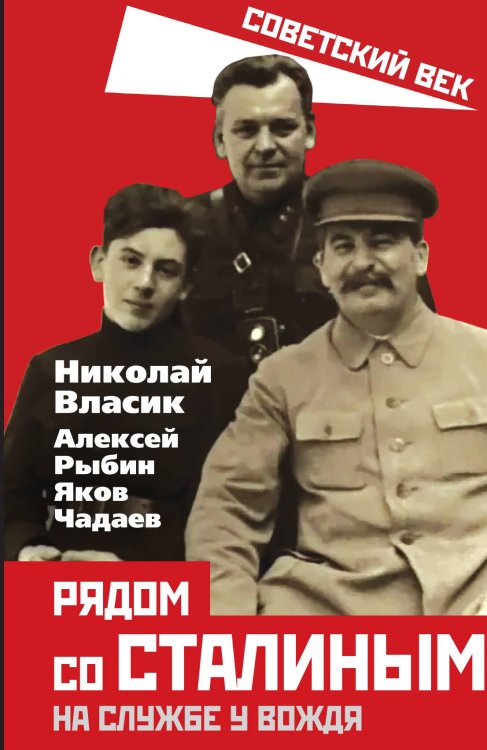 Обложка книги «Рядом со Сталиным» — Власик Н.С.; Рыбин А.Т.; Чадаев Я.Е., ISBN 9785001807209