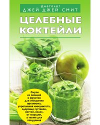 Целебные коктейли
