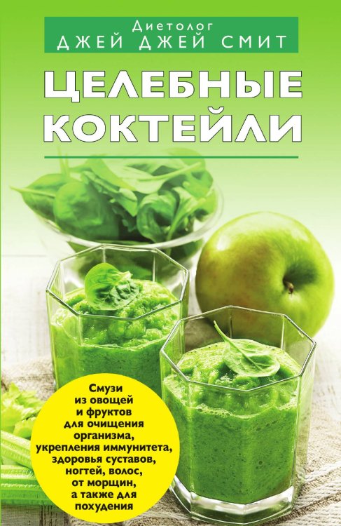 Целебные коктейли Целебные коктейли