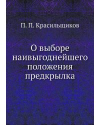 О выборе наивыгоднейшего положения предкрылка