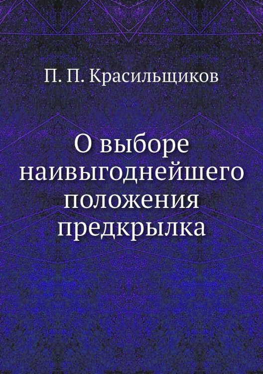 О выборе наивыгоднейшего положения предкрылка О выборе наивыгоднейшего положения предкрылка