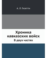 Хроника кавказских войск