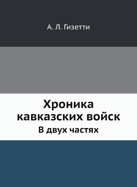 Хроника кавказских войск