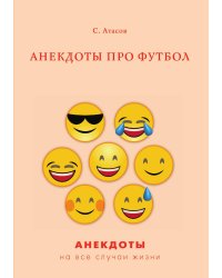Анекдоты про футбол