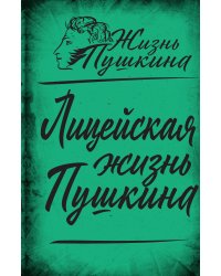 Лицейская жизнь Пушкина