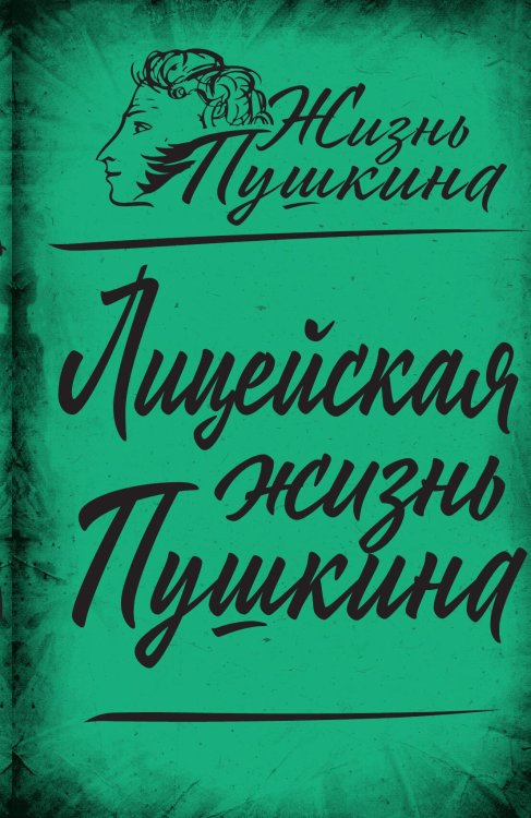 Обложка книги «Лицейская жизнь Пушкина» — Замостьянов А.А., ISBN 9785002222681