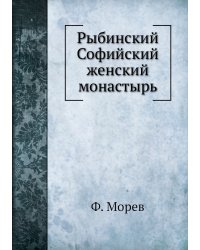 Рыбинский Софийский женский монастырь