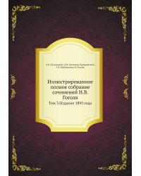 Иллюстрированное полное собрание сочинений Н.В. Гоголя