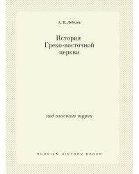 История Греко-восточной церкви под властью турок