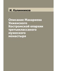 Описание Макариева Унженского Костромской епархии третьеклассаного мужеского монастыря