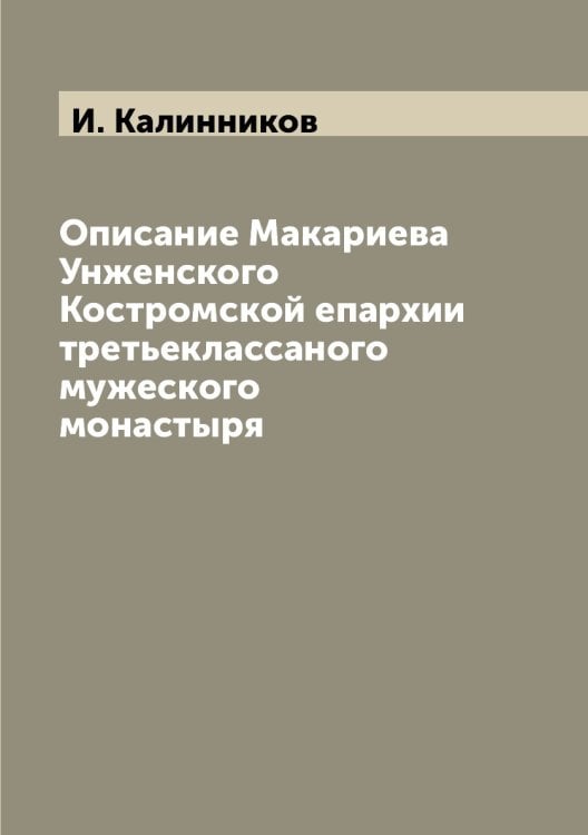 Описание Макариева Унженского Костромской епархии третьеклассаного мужеского монастыря