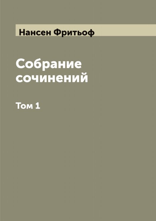 Обложка книги «Собрание сочинений Фритьоф Нансен» — Нансен Фритьоф, ISBN 9785519986311