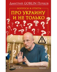 Вопросы и ответы Про Украину и не только