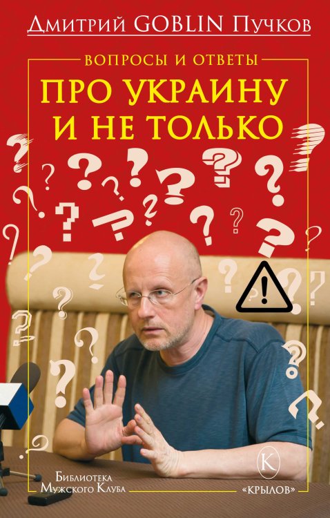 Обложка книги «Вопросы и ответы Про Украину и не только» — Дмитрий Goblin Пучков, ISBN 9785422602629