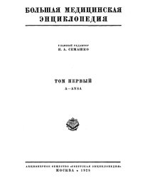 Большая медицинская энциклопедия. Том 1. A - Ansa