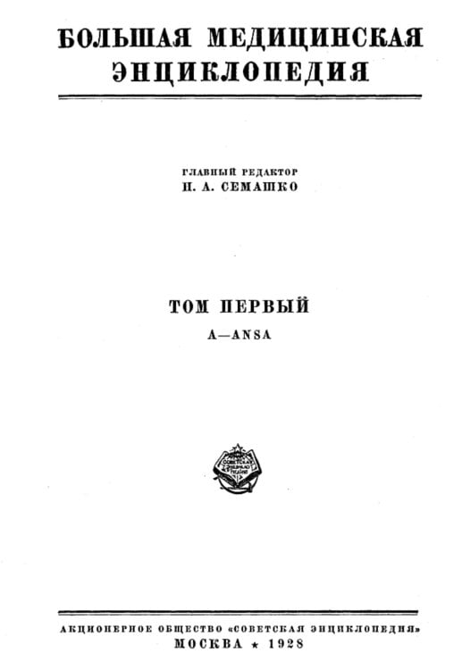 Обложка книги «Большая медицинская энциклопедия. Том 1. A - Ansa» — Нет автора, ISBN 9785521960330
