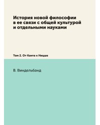История новой философии в ее связи с общей культурой и отдельными науками