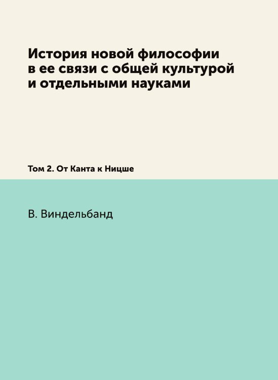 История новой философии в ее связи с общей культурой и отдельными науками