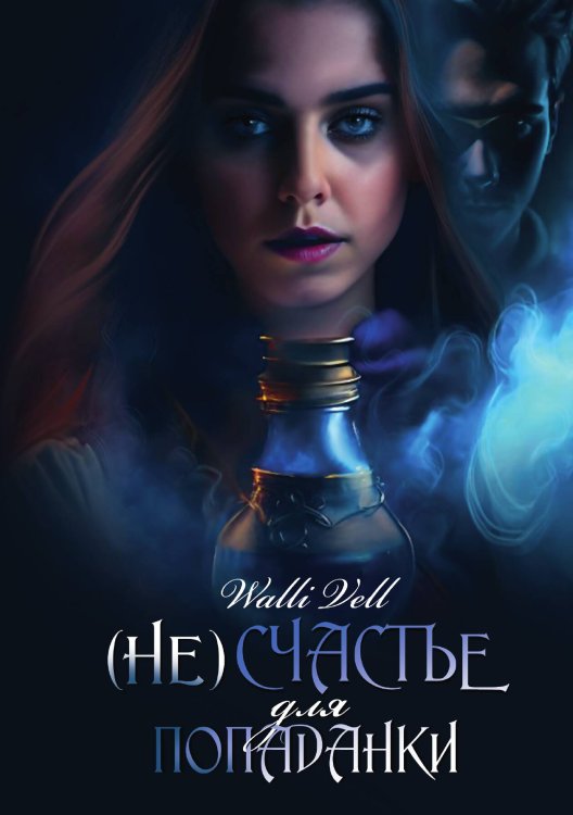 Обложка книги «(Не)счастье для попаданки» — Walli Vell, ISBN 9785517115331