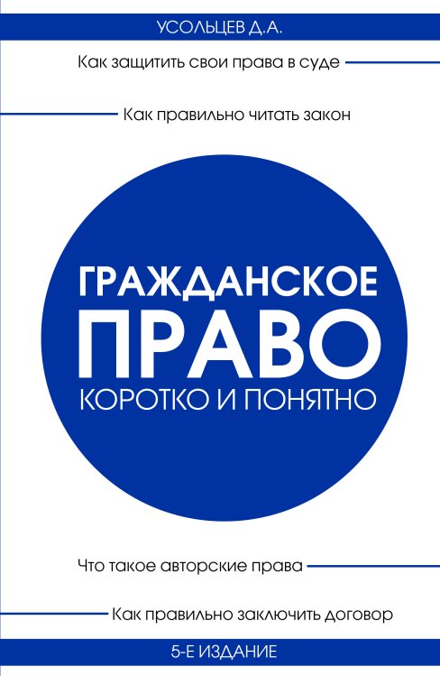 Обложка книги «Гражданское право. Коротко и понятно. 5-е издание» — Д. А. Усольцев, ISBN 9785042417245