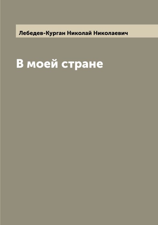 В моей стране Обложка книги «В моей стране» — Лебедев-Курган Николай Николаевич, ISBN 9785519926935