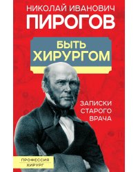 Быть хирургом