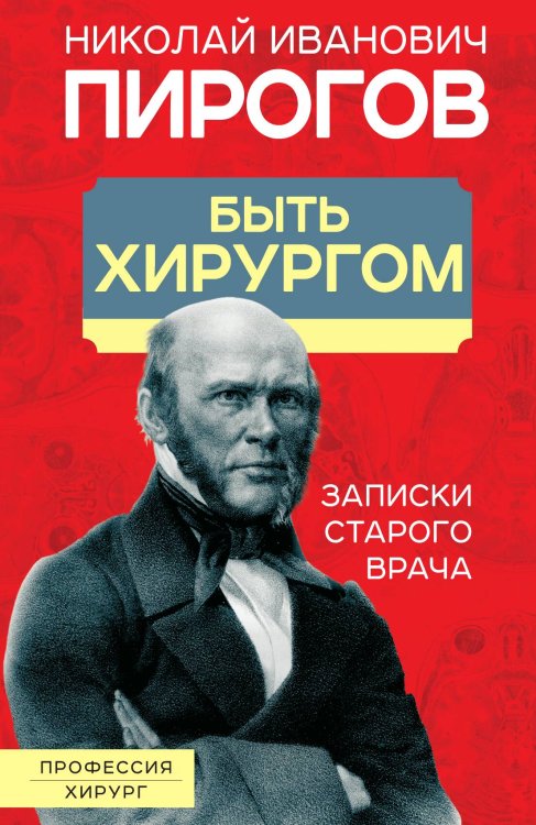Обложка книги «Быть хирургом» — Пирогов Н.И., ISBN 9785002225668
