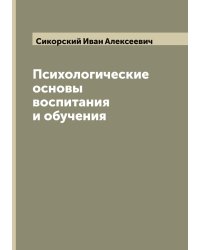 Психологические основы воспитания и обучения
