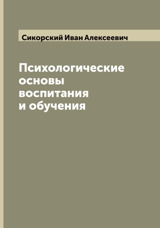 Обложка книги «Психологические основы воспитания и обучения» — Сикорский Иван Алексеевич, ISBN 9785519734745