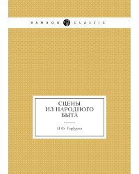 Сцены из народного быта