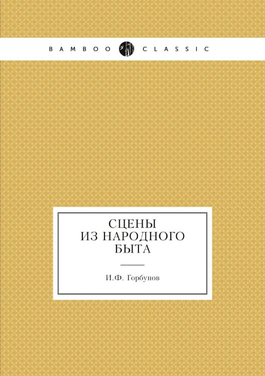 Сцены из народного быта
