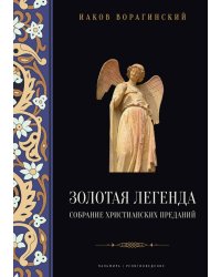 Золотая легенда. Собрание христианских преданий