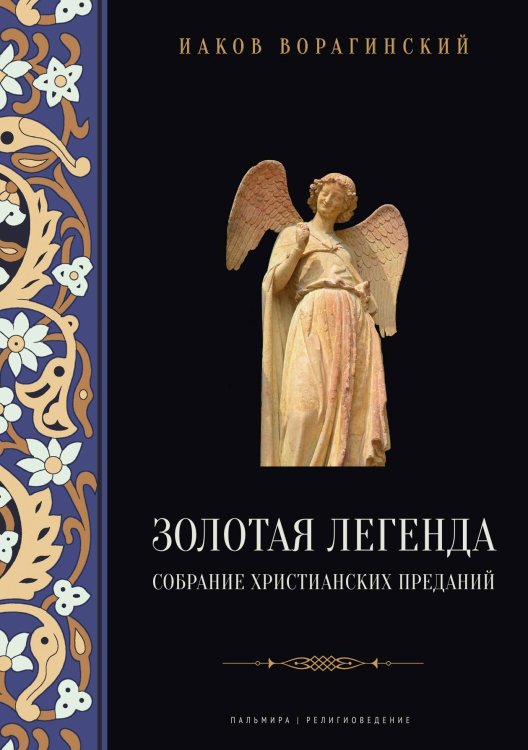 Обложка книги «Золотая легенда. Собрание христианских преданий» — Иаков Ворагинский, ISBN 9785524047496