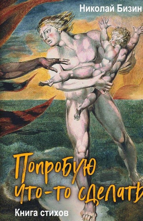 Обложка книги «Попробую что-то сделать. Книга стихов» — Бизин Николай Иванович, ISBN 9785002691104