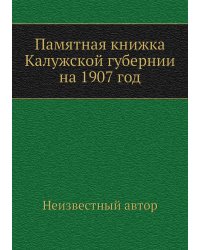 Памятная книжка Калужской губернии на 1907 год