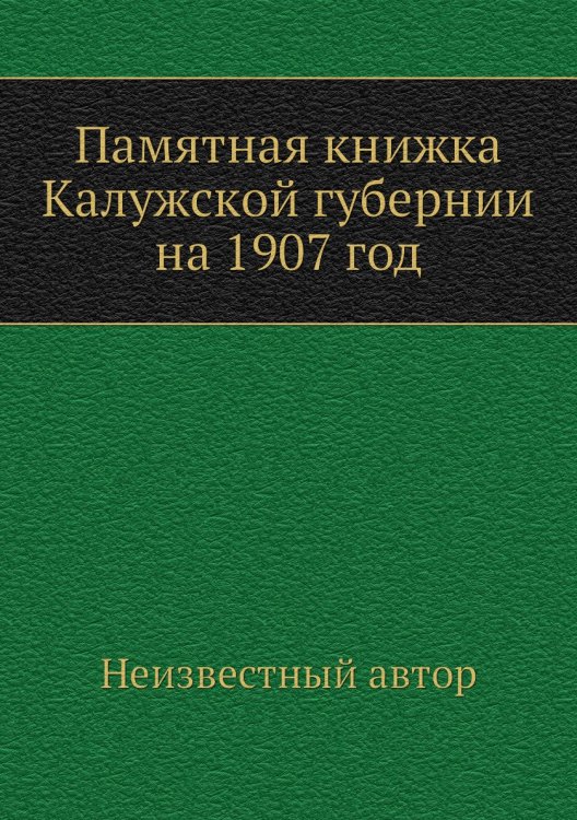 Памятная книжка Калужской губернии на 1907 год
