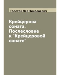 Крейцерова соната. Послесловие к "Крейцеровой сонате"