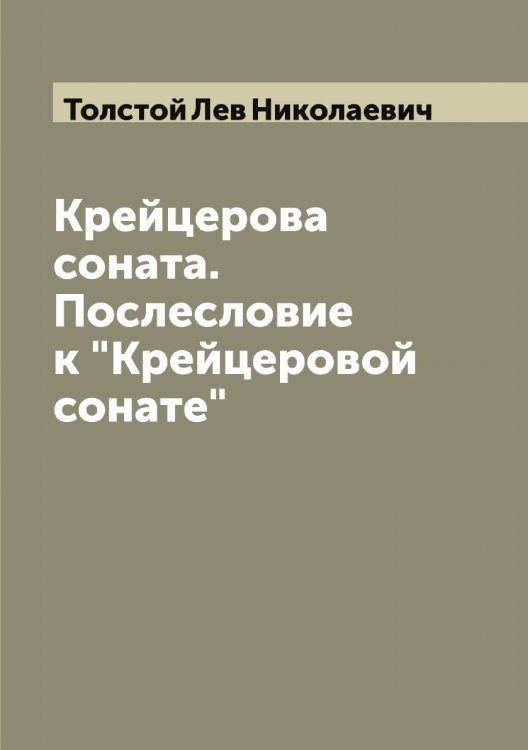 Обложка книги «Крейцерова соната. Послесловие к "Крейцеровой сонате"» — Толстой Лев Николаевич, ISBN 9785519771955