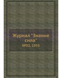 Журнал "Знание сила"