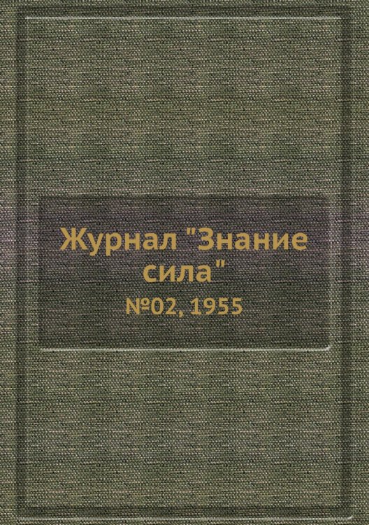 Журнал "Знание сила"