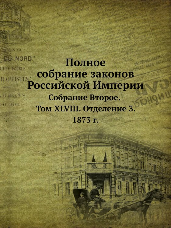 Полное собрание законов Российской Империи