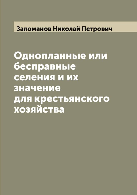 Обложка книги «Однопланные или бесправные селения и их значение для крестьянского хозяйства» — Заломанов Николай Петрович, ISBN 9785519856065