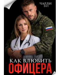 Как влюбить офицера