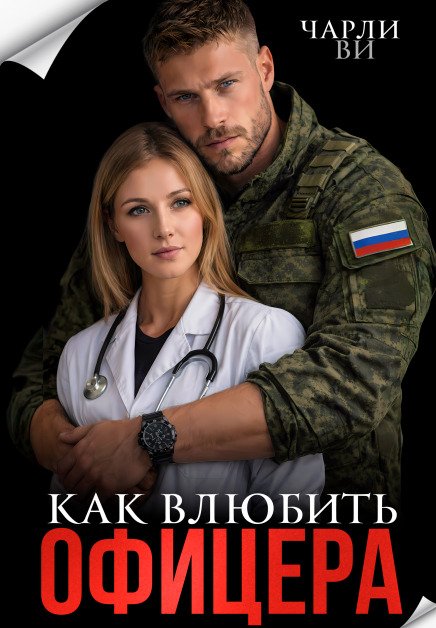Обложка книги «Как влюбить офицера» — Чарли Ви, ISBN 9785524015501