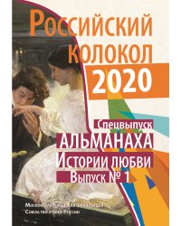 Российский колокол. Спецвыпуск Альманаха_Истории любви.