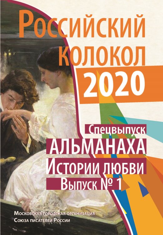 Российский колокол. Спецвыпуск Альманаха_Истории любви. Обложка книги «Российский колокол. Спецвыпуск Альманаха_Истории любви.» — Журнал, ISBN 9785907350120